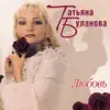 Tatiana Bulanova - Любовь